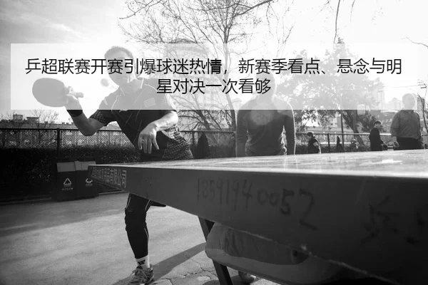 ping-chao-lian-sai-kai-sai-yin-bao-qiu-mi-re-qing-xin-sai-ji-kan-dian-xuan-nian-yu-ming-xing-dui-jue-yi-ci-kan-gou-2-110.jpg